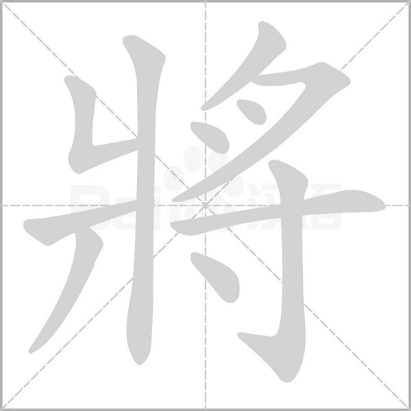將的筆順