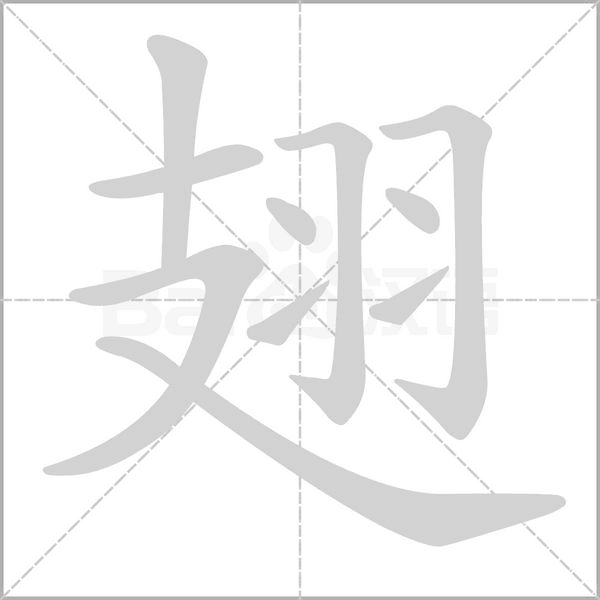翅的筆順