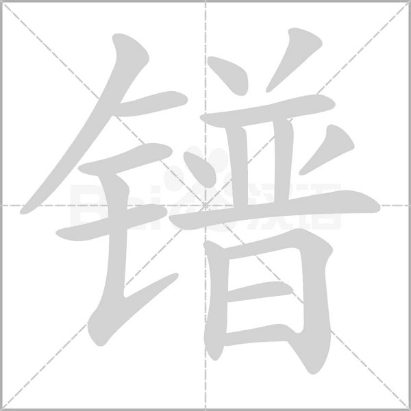 鐠的筆順