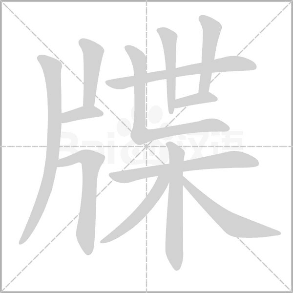 牒的筆順