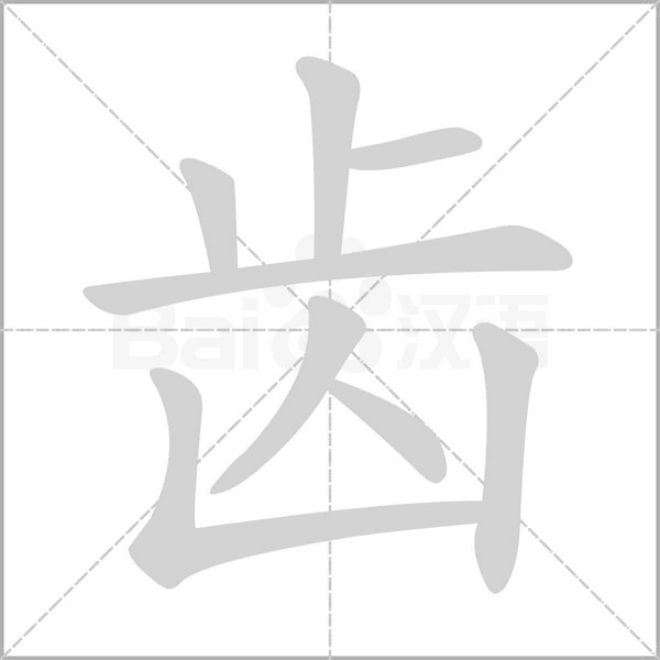 齒的筆順