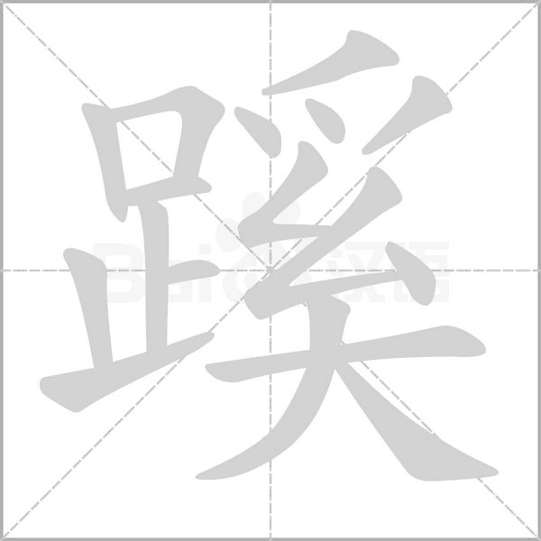 蹊的筆順