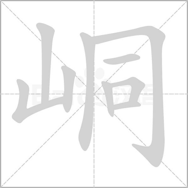 峒的筆順