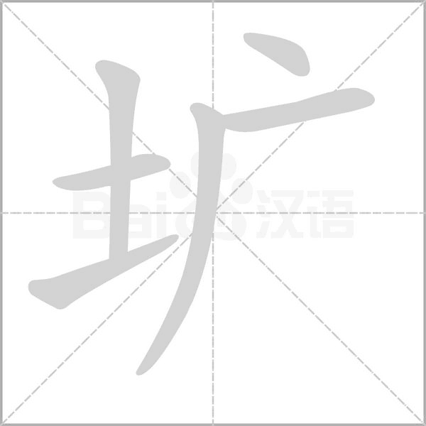 壙的筆順