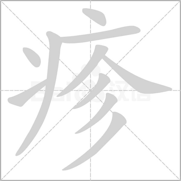 疹的筆順