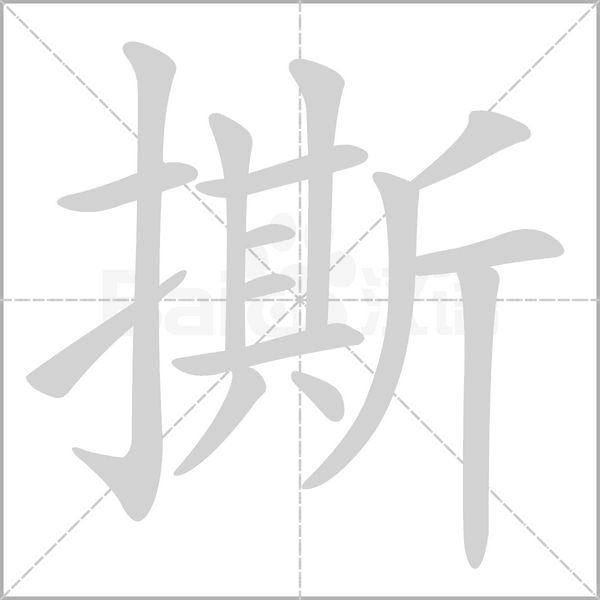 撕的筆順