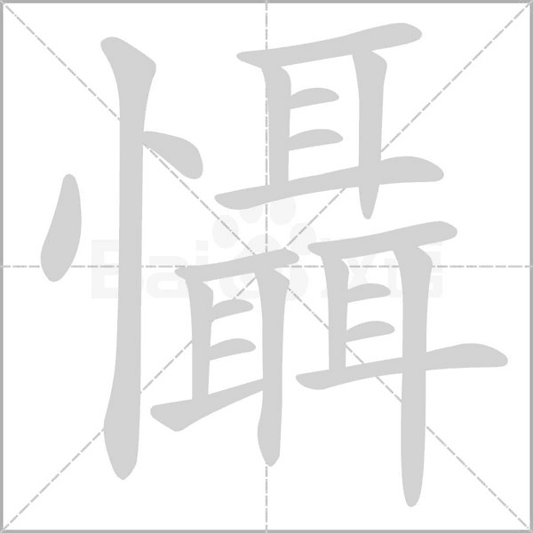 懾的筆順