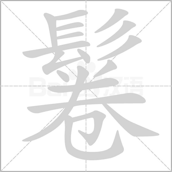 鬈的筆順