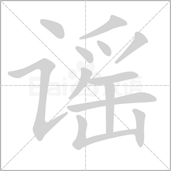 謠的筆順
