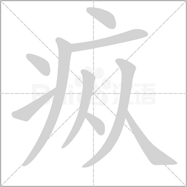 疭的筆順
