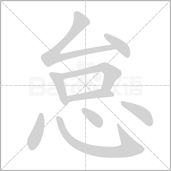怠的筆順