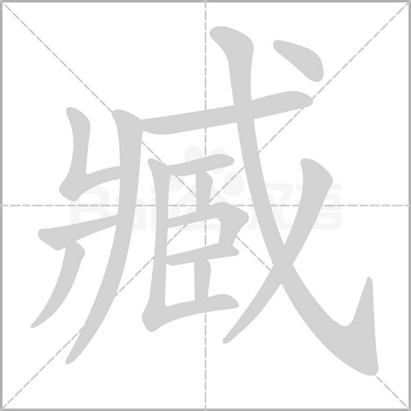 臧的筆順