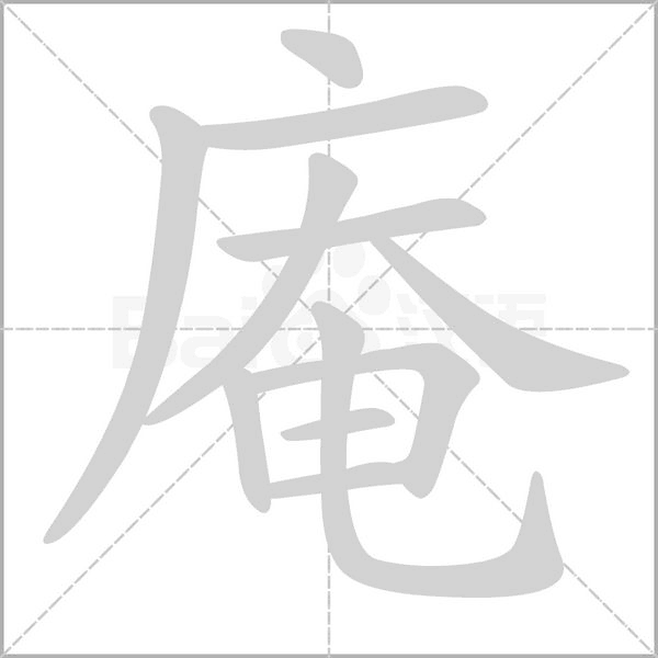 庵的筆順