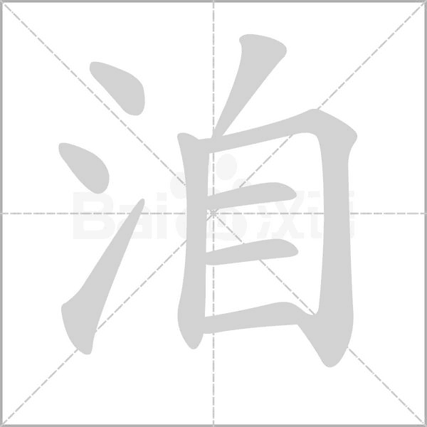 洎的筆順