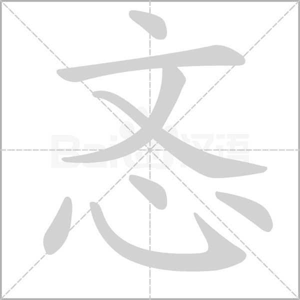 忞的筆順