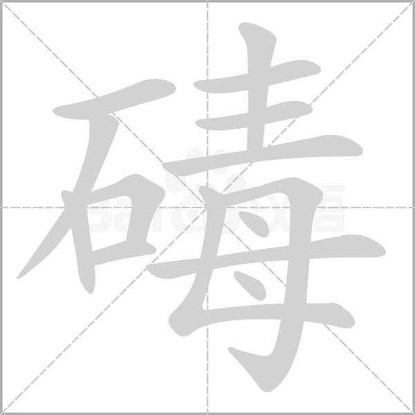 碡的筆順