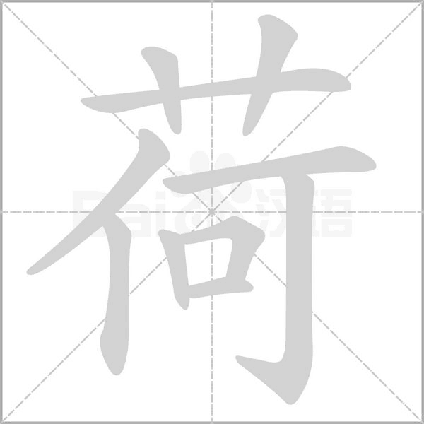 荷的筆順