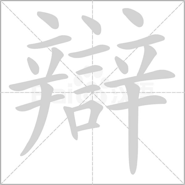辯的筆順