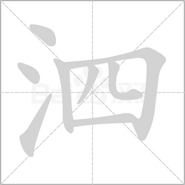 泗的筆順