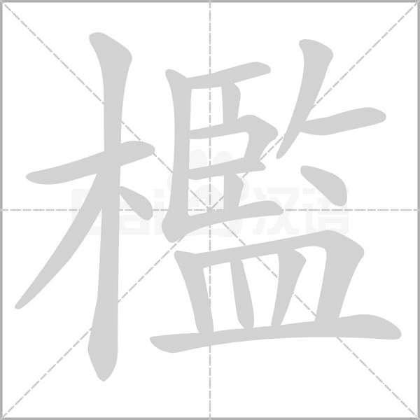 檻的筆順