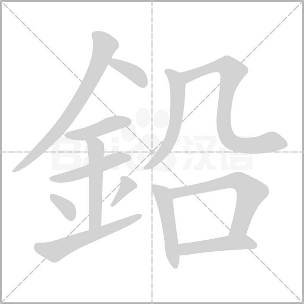 鉛的筆順