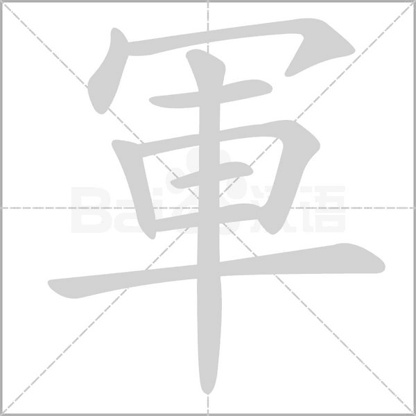 軍的筆順