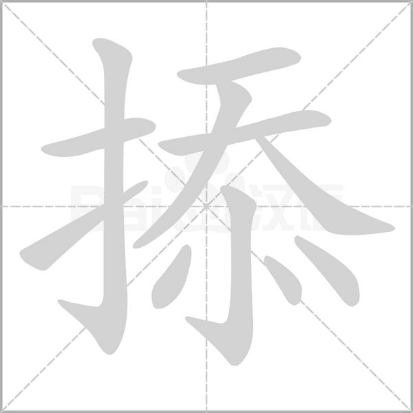 掭的筆順