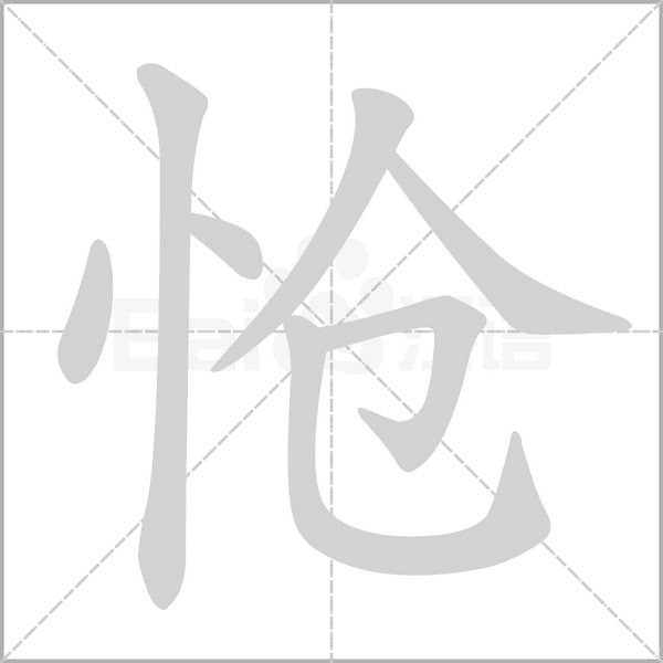 愴的筆順