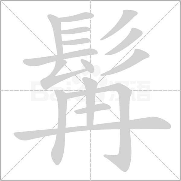 髯的筆順