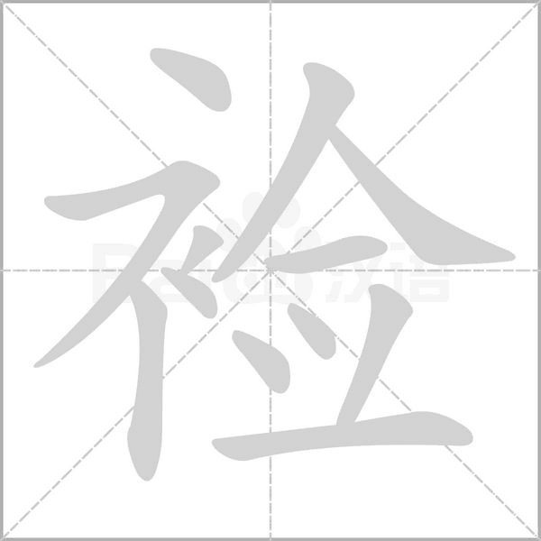 襝的筆順
