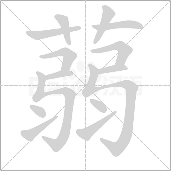蒻的筆順
