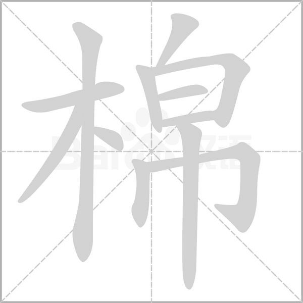 棉的筆順