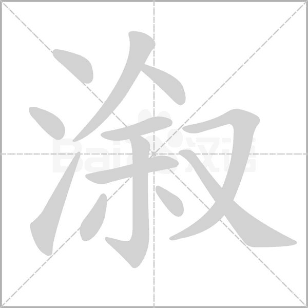 溆的筆順