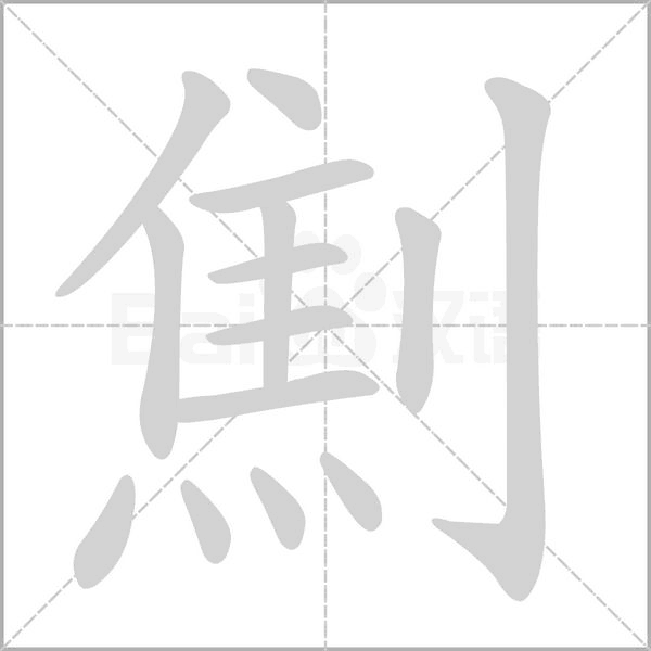劁的筆順