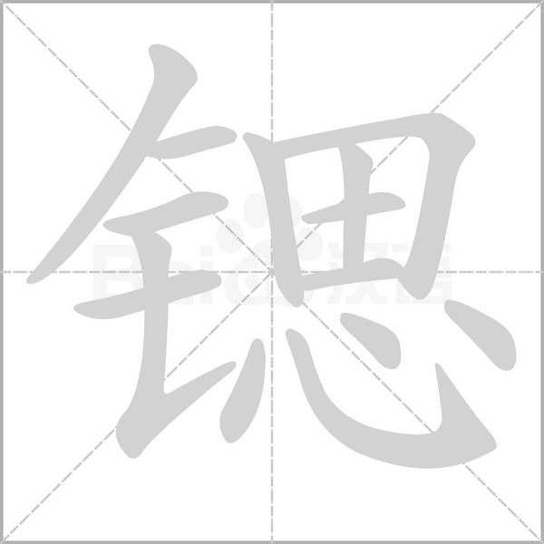 鍶的筆順