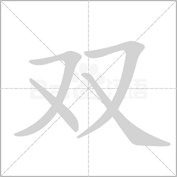 雙的筆順