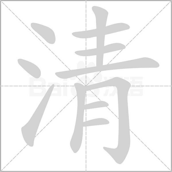 清的筆順