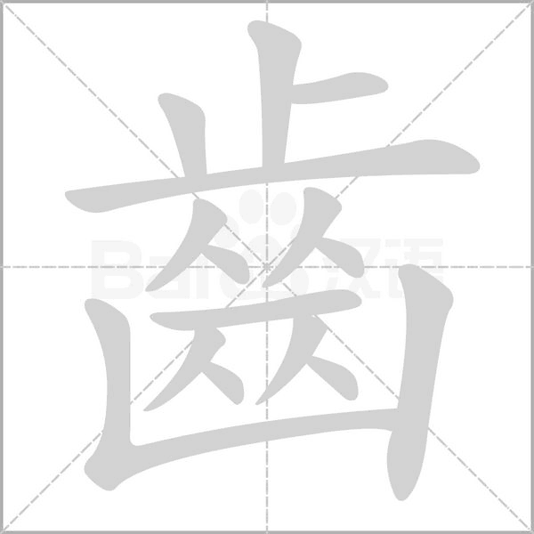 齒的筆順