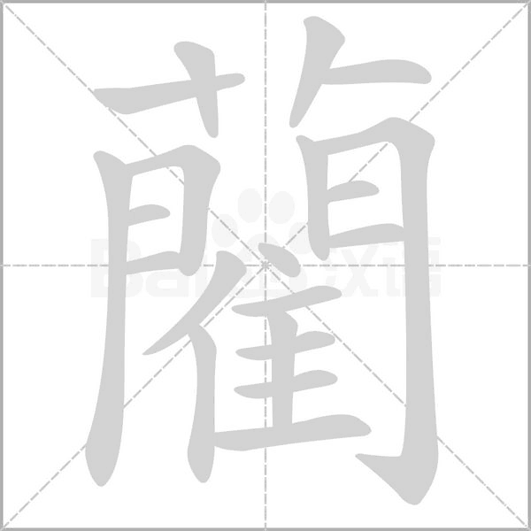 藺的筆順