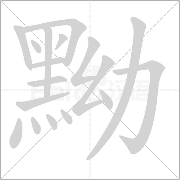 黝的筆順