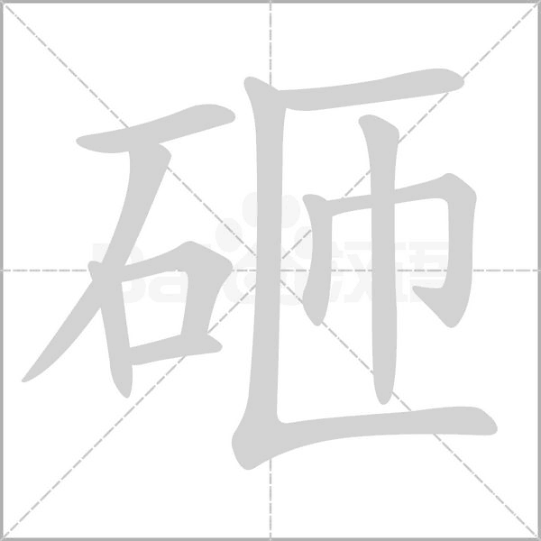 砸的筆順