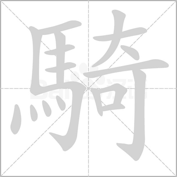 騎的筆順