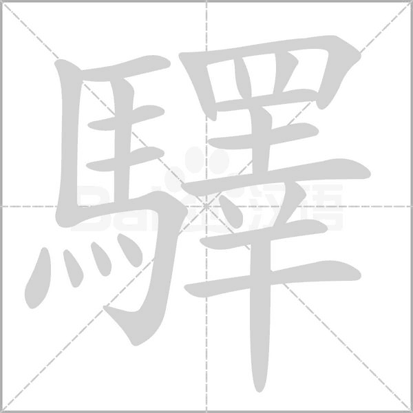 驛的筆順