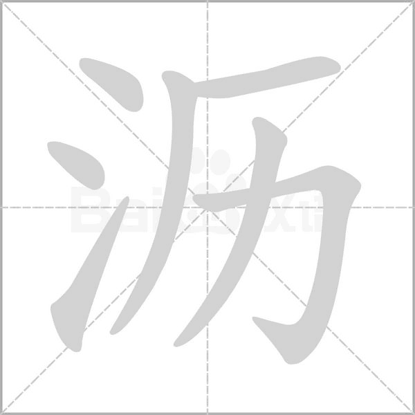 瀝的筆順