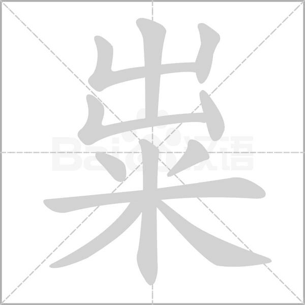 糶的筆順