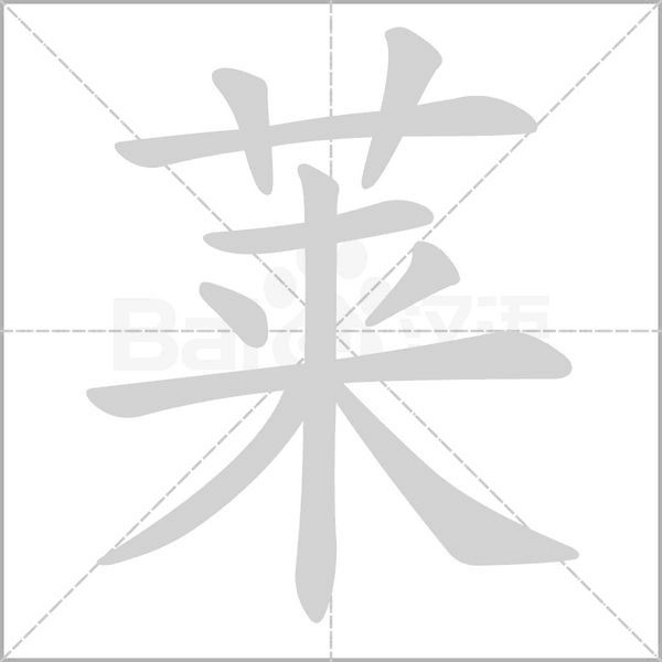 萊的筆順