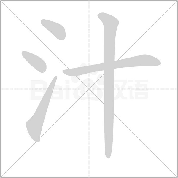 汁的筆順