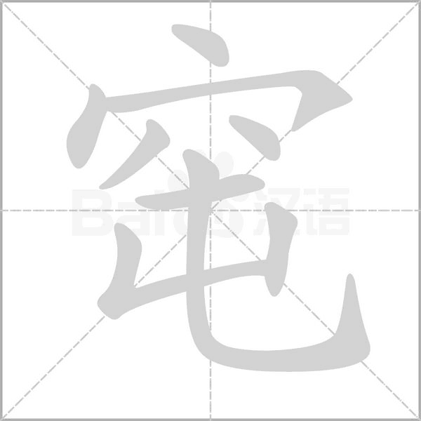 窀的筆順