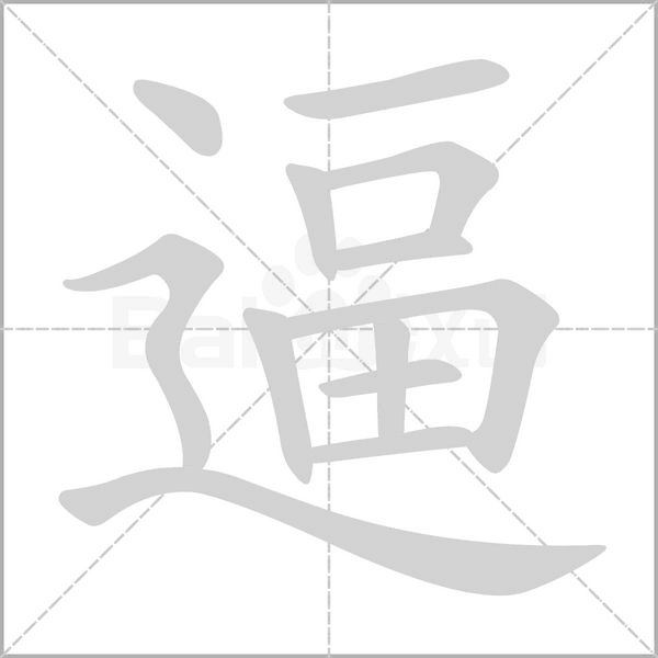 逼的筆順
