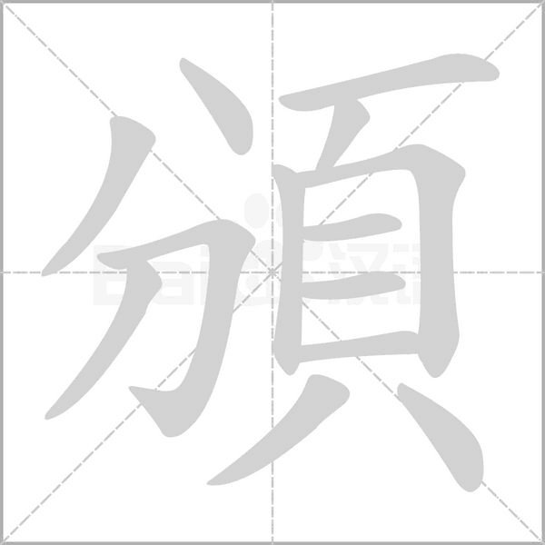 頒的筆順